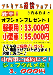 まもなく終了プレミアム商談フェアー！